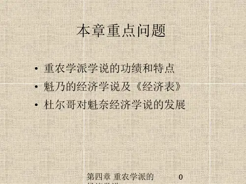 重农学派的经济学说