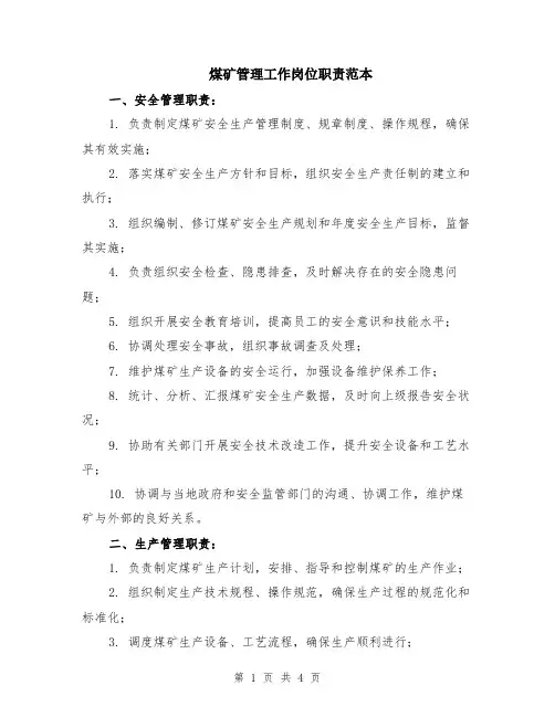 煤矿管理工作岗位职责范本