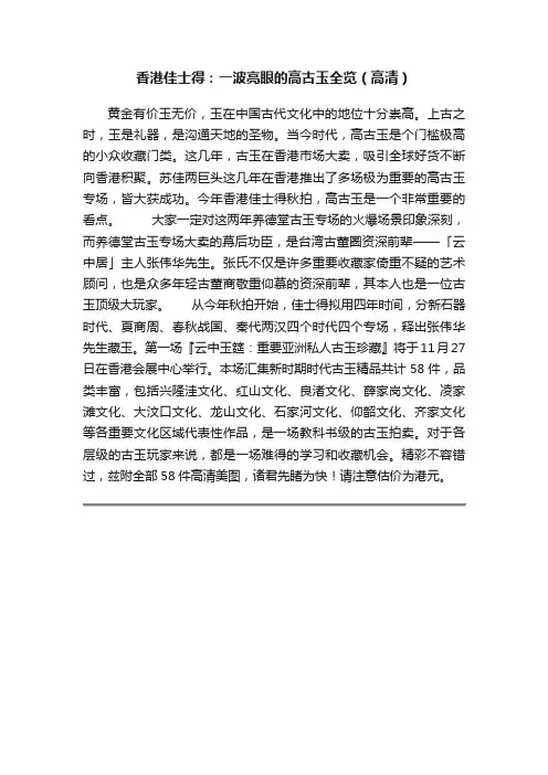 香港佳士得：一波亮眼的高古玉全览（高清）