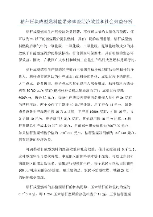 秸秆压块成型燃料能带来哪些经济效益和社会效益分析