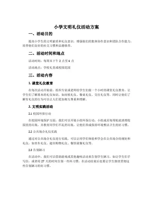 小学文明礼仪活动方案
