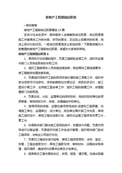 房地产工程部岗位职责
