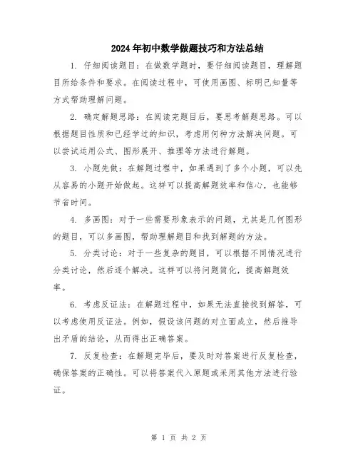 2024年初中数学做题技巧和方法总结