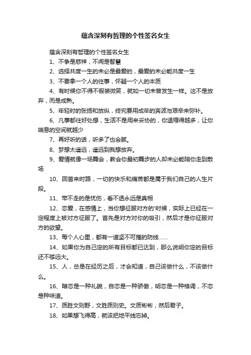 蕴含深刻有哲理的个性签名女生
