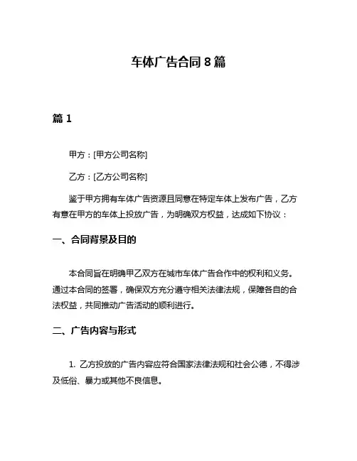 车体广告合同8篇