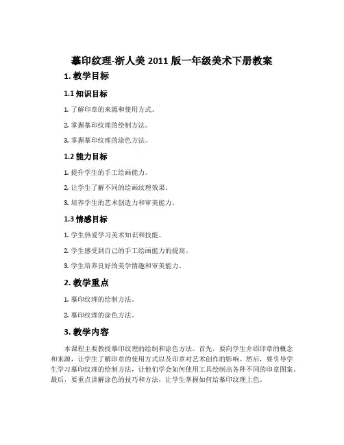 摹印纹理-浙人美2011版一年级美术下册教案