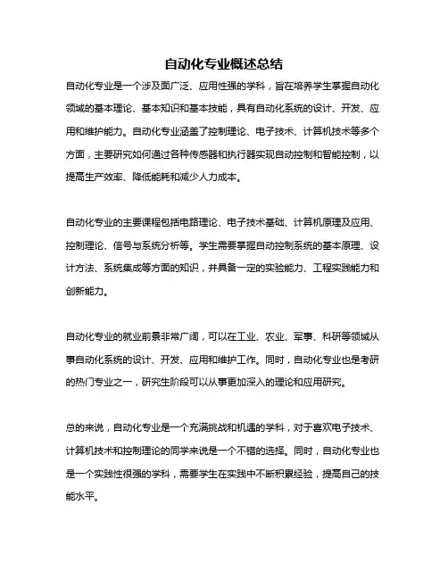 自动化专业概述总结