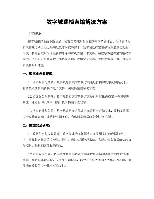 数字城建档案馆解决方案