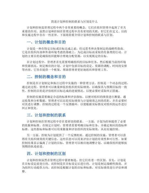 简述计划和控制的联系与区别是什么