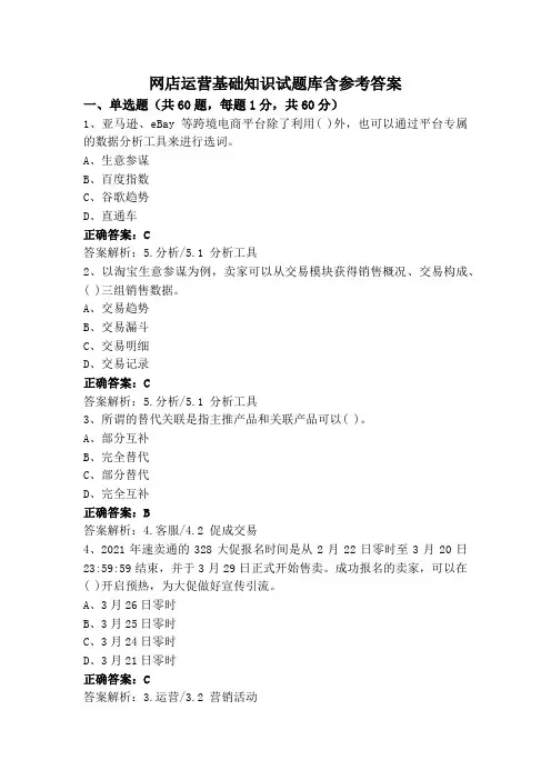 网店运营基础知识试题库含参考答案