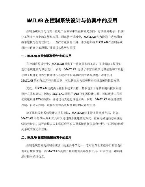 MATLAB在控制系统设计与仿真中的应用
