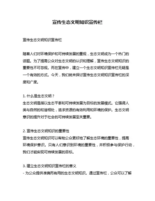 宣传生态文明知识宣传栏