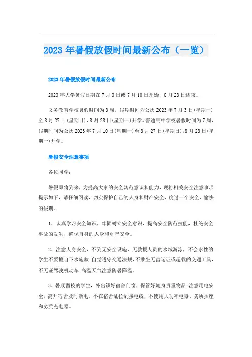 2023年暑假放假时间最新公布(一览)