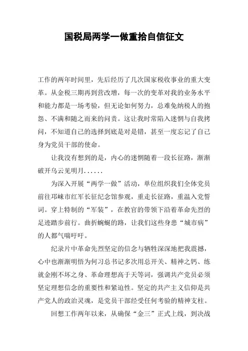 国税局两学一做重拾自信征文