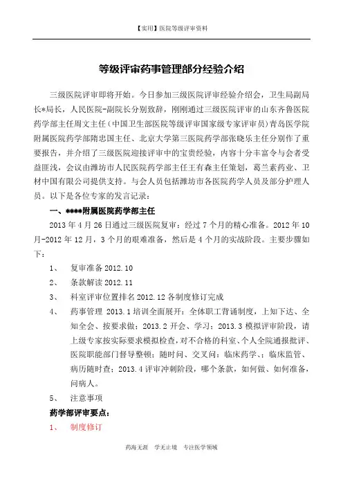 等级评审-三级医院等级评审经验介绍会
