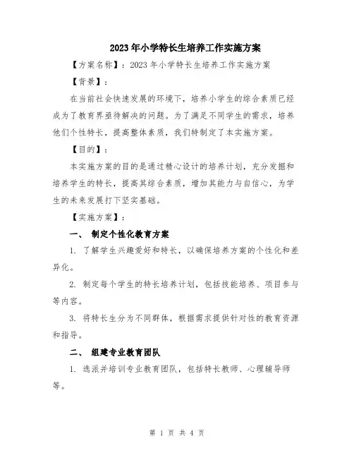 2023年小学特长生培养工作实施方案