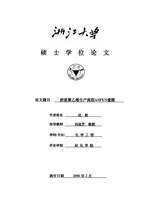 淤浆聚乙烯生产流程ASPEN建模-沈航