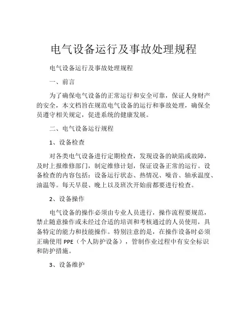 电气设备运行及事故处理规程