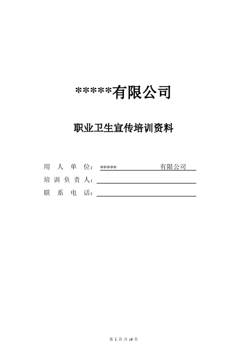 职业病防治知识