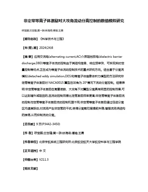 非定常等离子体激励对大攻角流动分离控制的数值模拟研究