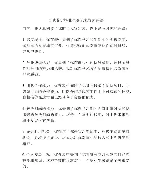 自我鉴定毕业生登记表导师评语