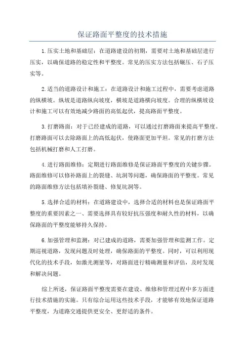 保证路面平整度的技术措施