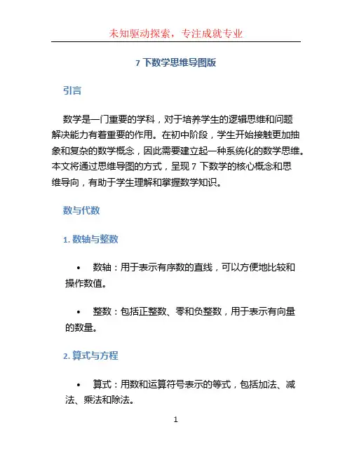 7下数学思维导图版