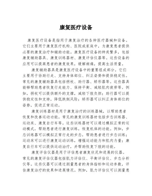 康复医疗设备