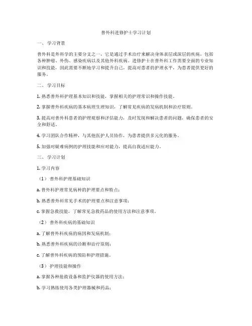 普外科进修护士学习计划