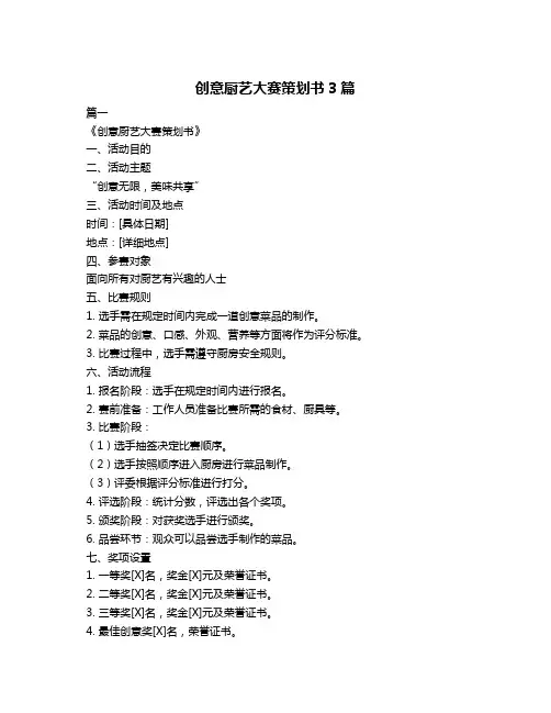 创意厨艺大赛策划书3篇