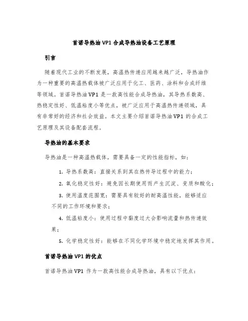 首诺导热油vp1合成导热油设备工艺原理