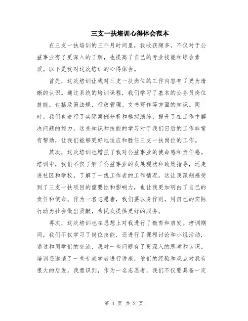 三支一扶培训心得体会范本
