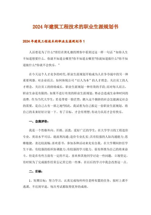 2024年建筑工程技术的职业生涯规划书