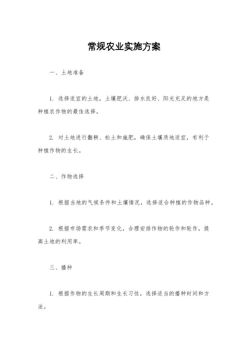 常规农业实施方案
