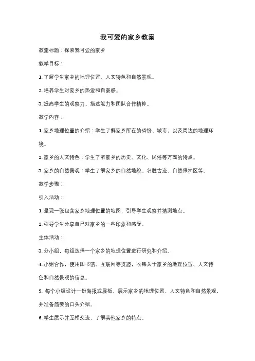 我可爱的家乡教案