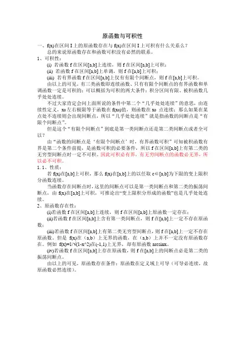 原函数与可积性