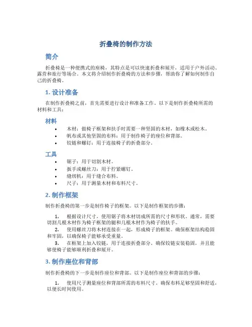 折叠椅的制作方法