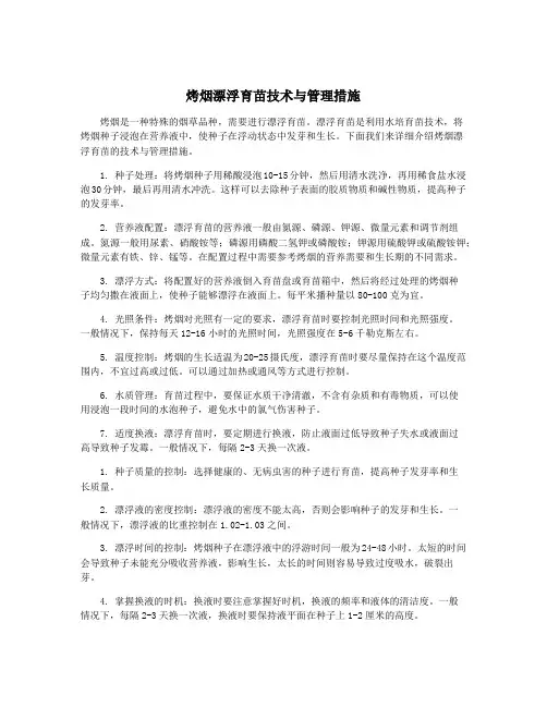 烤烟漂浮育苗技术与管理措施