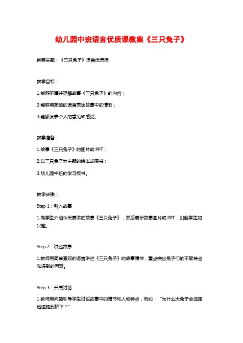 幼儿园中班语言优质课教案《三只兔子》