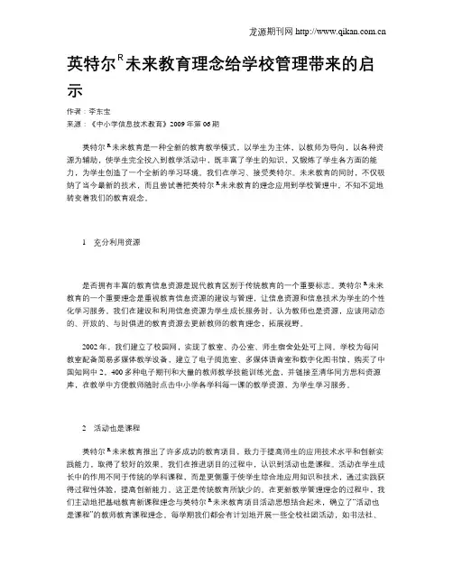 英特尔supRsup未来教育理念给学校管理带来的启示