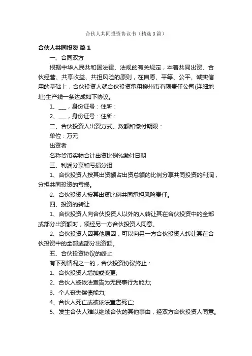 合伙人共同投资协议书（精选3篇）