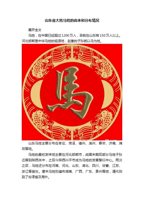 山东省大姓马姓的由来和分布情况