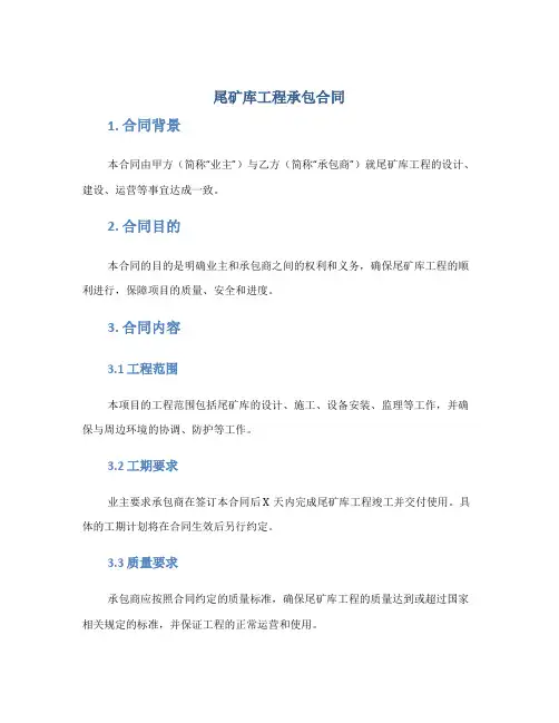 尾矿库工程承包合同