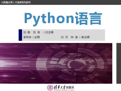《Python语言》配套PPT之二：基本语法