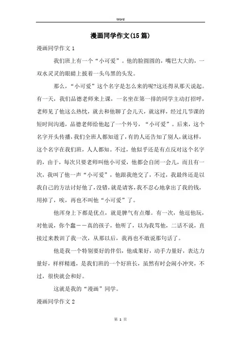 漫画同学作文(15篇)