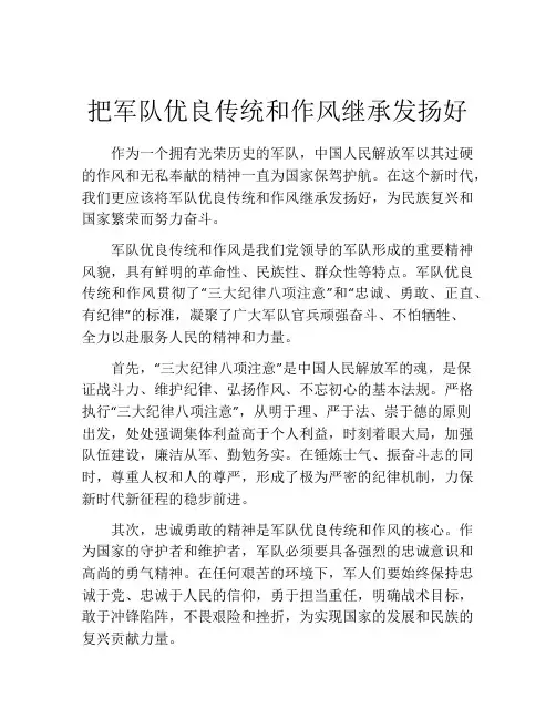 把军队优良传统和作风继承发扬好