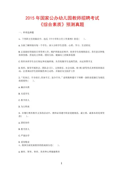 最新 2015年国家公办幼儿园教师招聘考试《综合素质》预测真题及参考答案