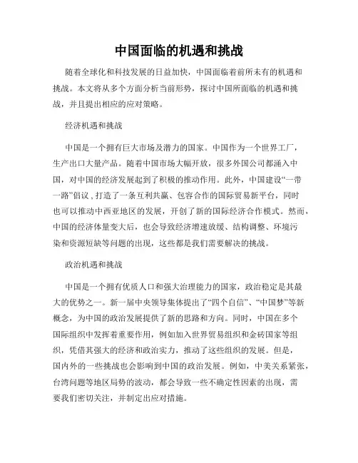 中国面临的机遇和挑战
