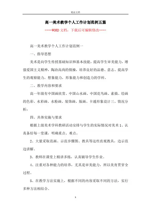 高一美术教学个人工作计划范例五篇