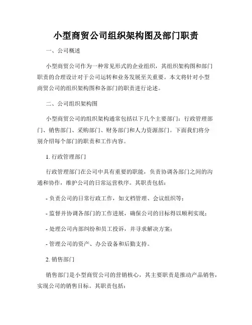 小型商贸公司组织架构图及部门职责